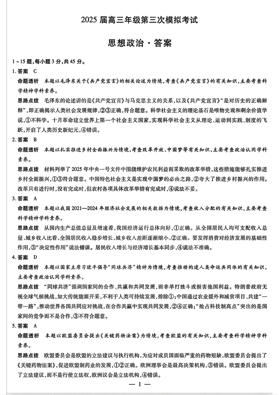 天一大联考2025届高三年级第三次模拟考试（5.6-5.8）政治试卷答案.pdf_第1页