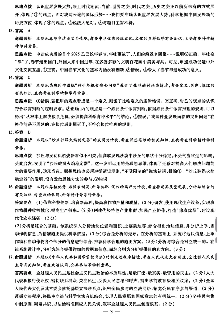天一大联考2025届高三年级第三次模拟考试（5.6-5.8）政治试卷答案.pdf_第3页