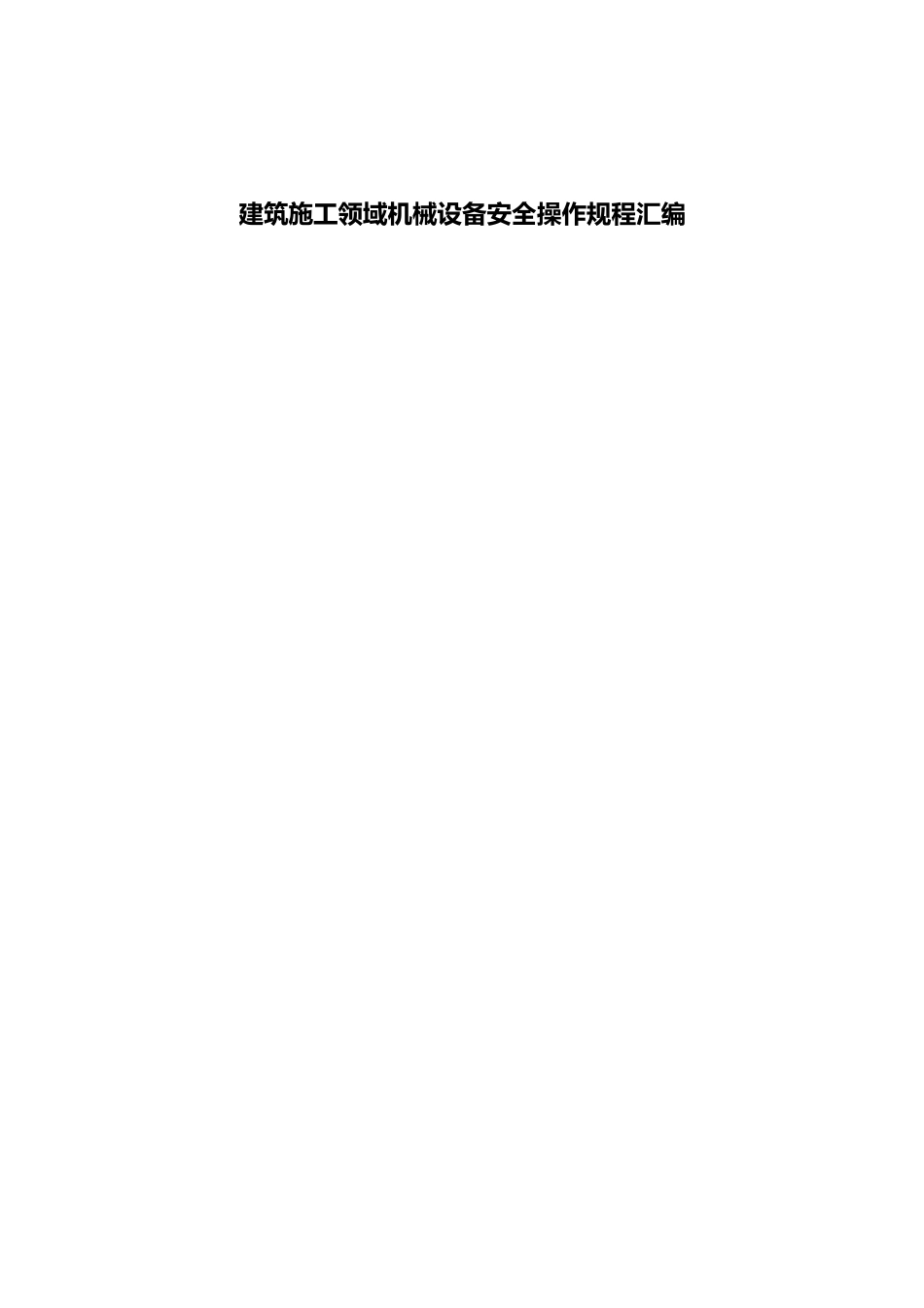 建筑施工领域各类常见机械设备安全操作规程汇编.docx_第1页