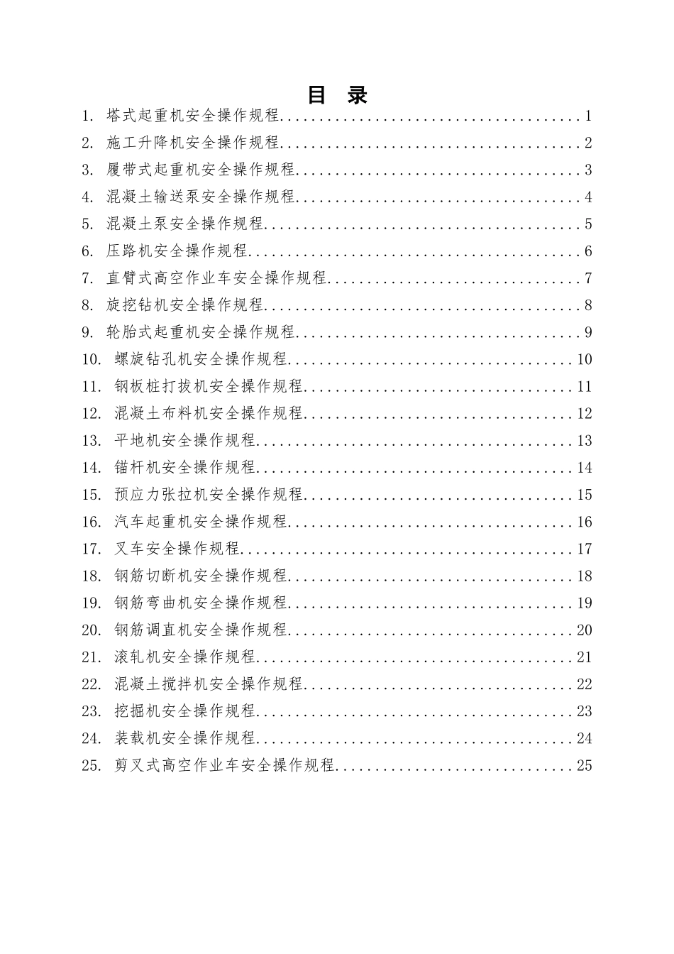 建筑施工领域各类常见机械设备安全操作规程汇编.docx_第2页