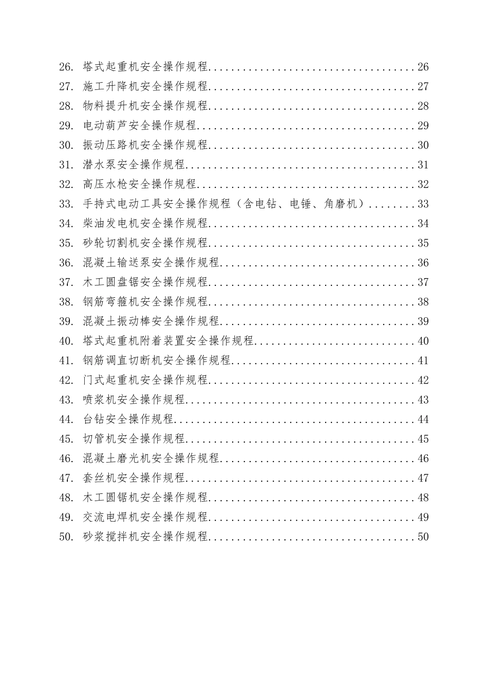 建筑施工领域各类常见机械设备安全操作规程汇编.docx_第3页