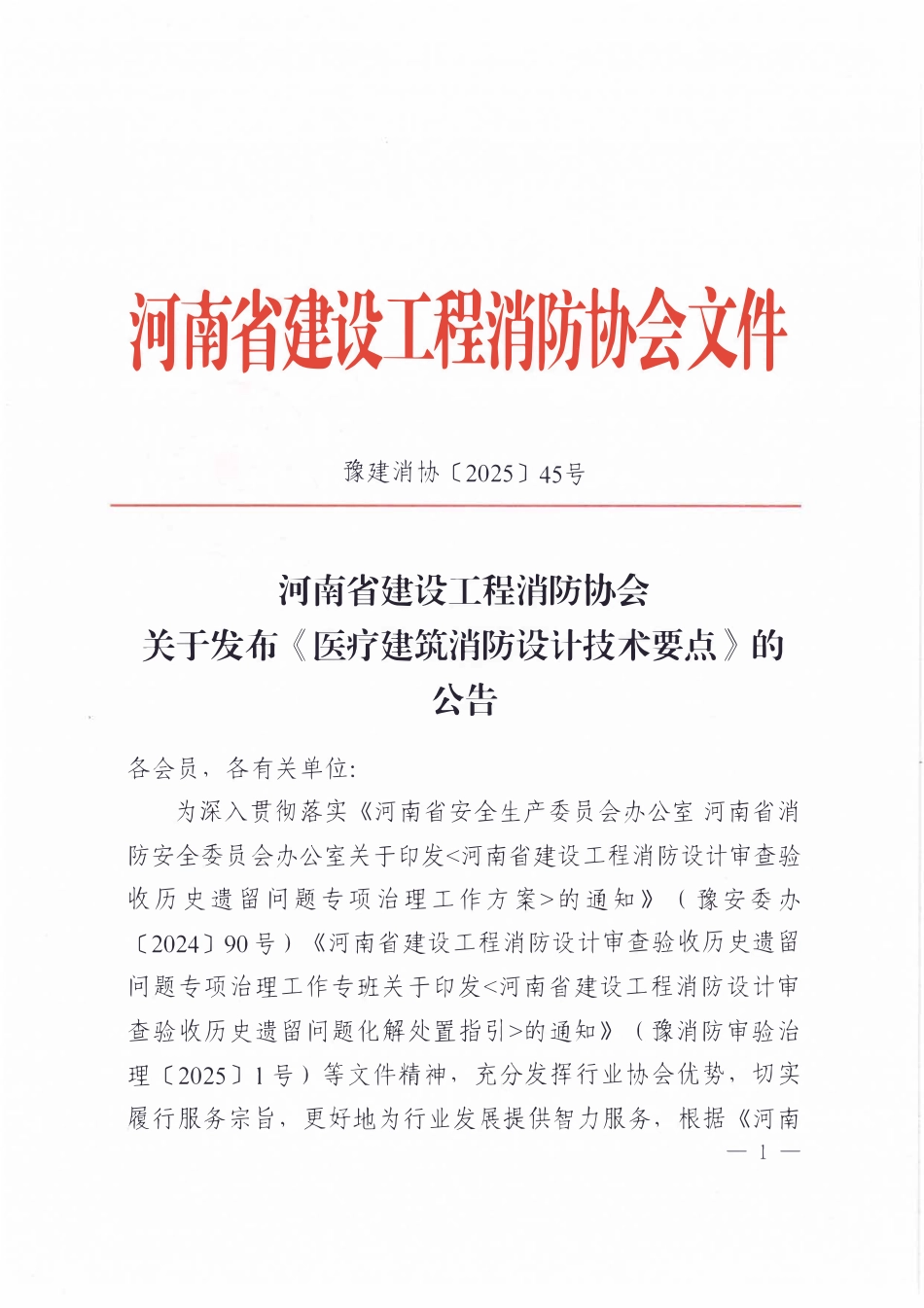 《医疗建筑消防设计技术要点》2025.pdf_第1页