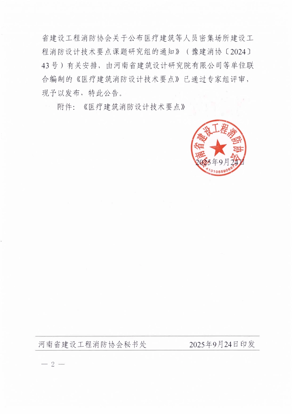 《医疗建筑消防设计技术要点》2025.pdf_第2页