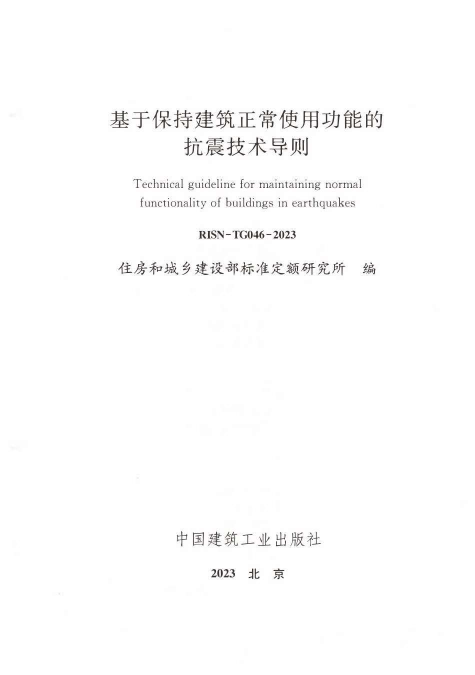 RISN-TG046-2023 基于保持建筑正常使用功能的抗震技术导则.pdf_第1页