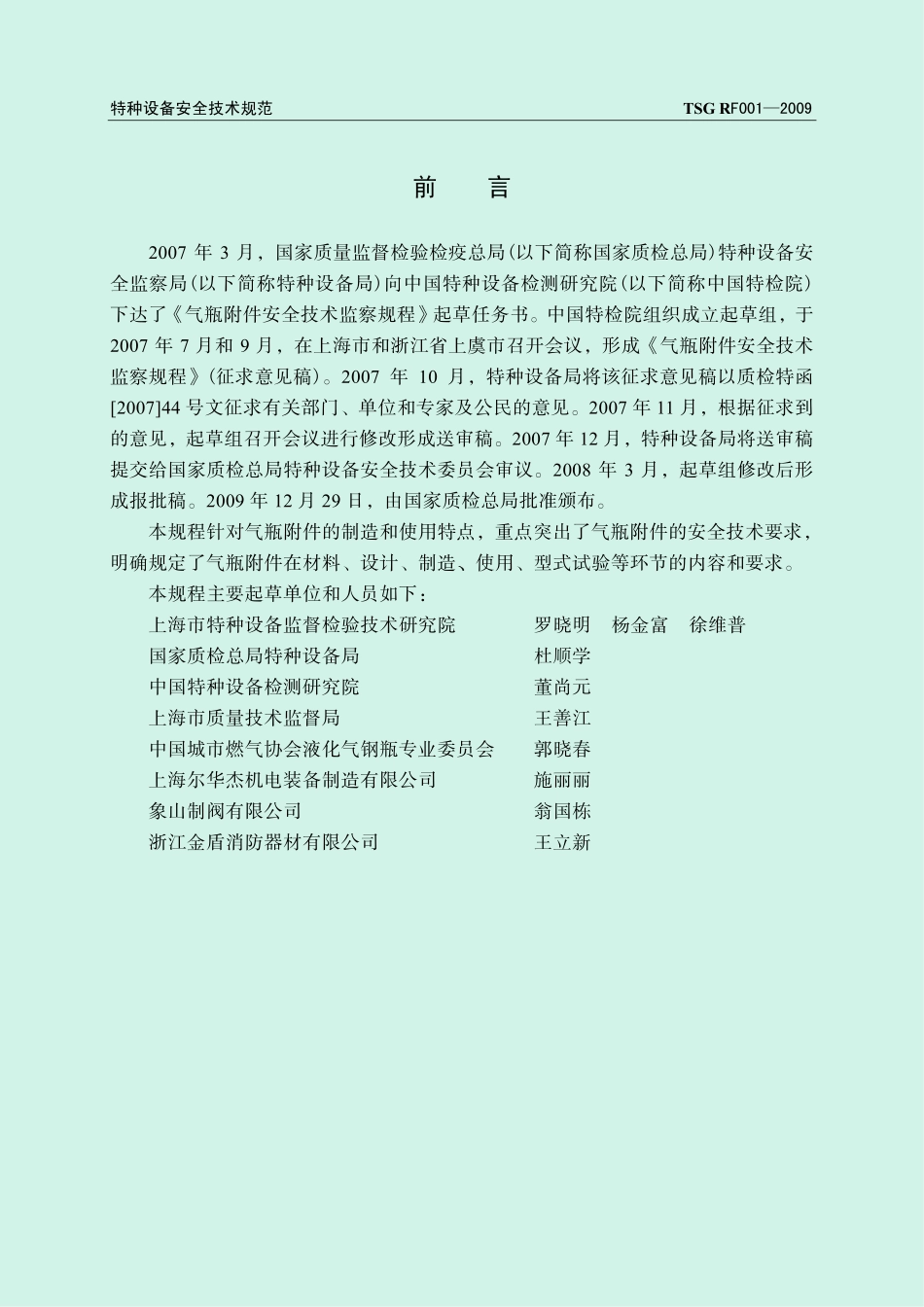 TSG RF001-2009 气瓶附件安全技术监察规程.pdf_第2页