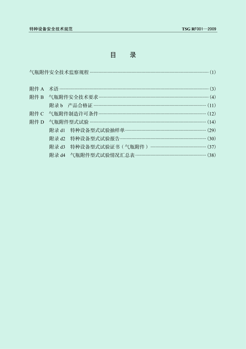 TSG RF001-2009 气瓶附件安全技术监察规程.pdf_第3页