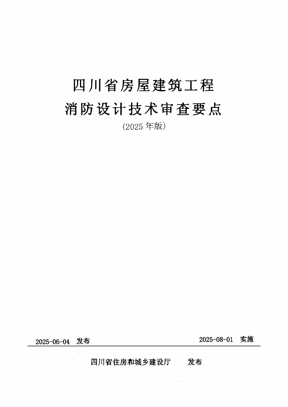 川建消监函〔2025〕1466号 四川省房屋建筑工程消防设计技术审查要点（2025年版）.pdf_第1页