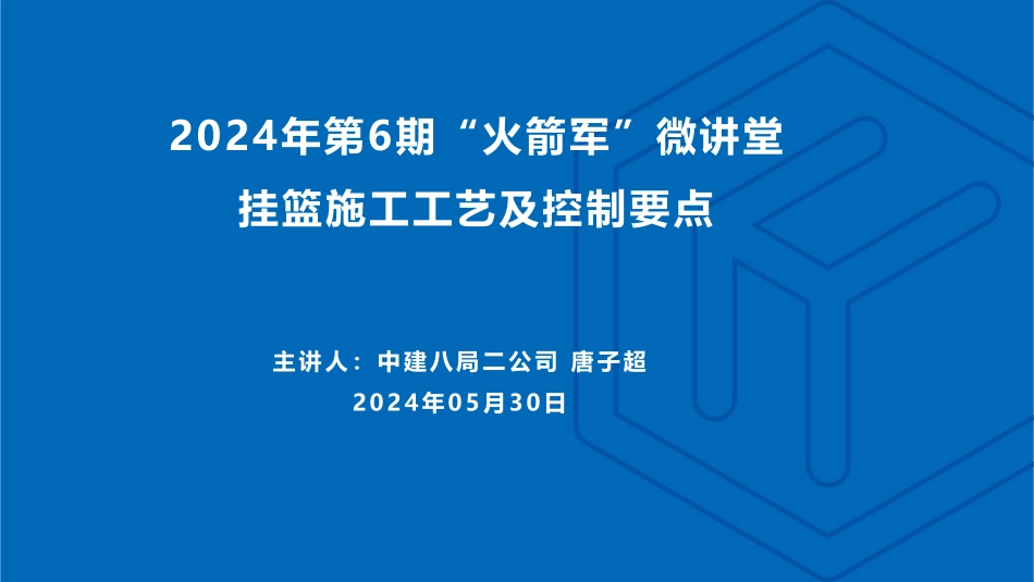 中建八局挂篮施工工艺三维图解版.pdf_第1页