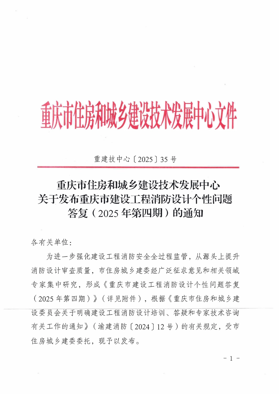 重庆市建设工程消防设计个性问题答复(2025年第四期).pdf_第1页