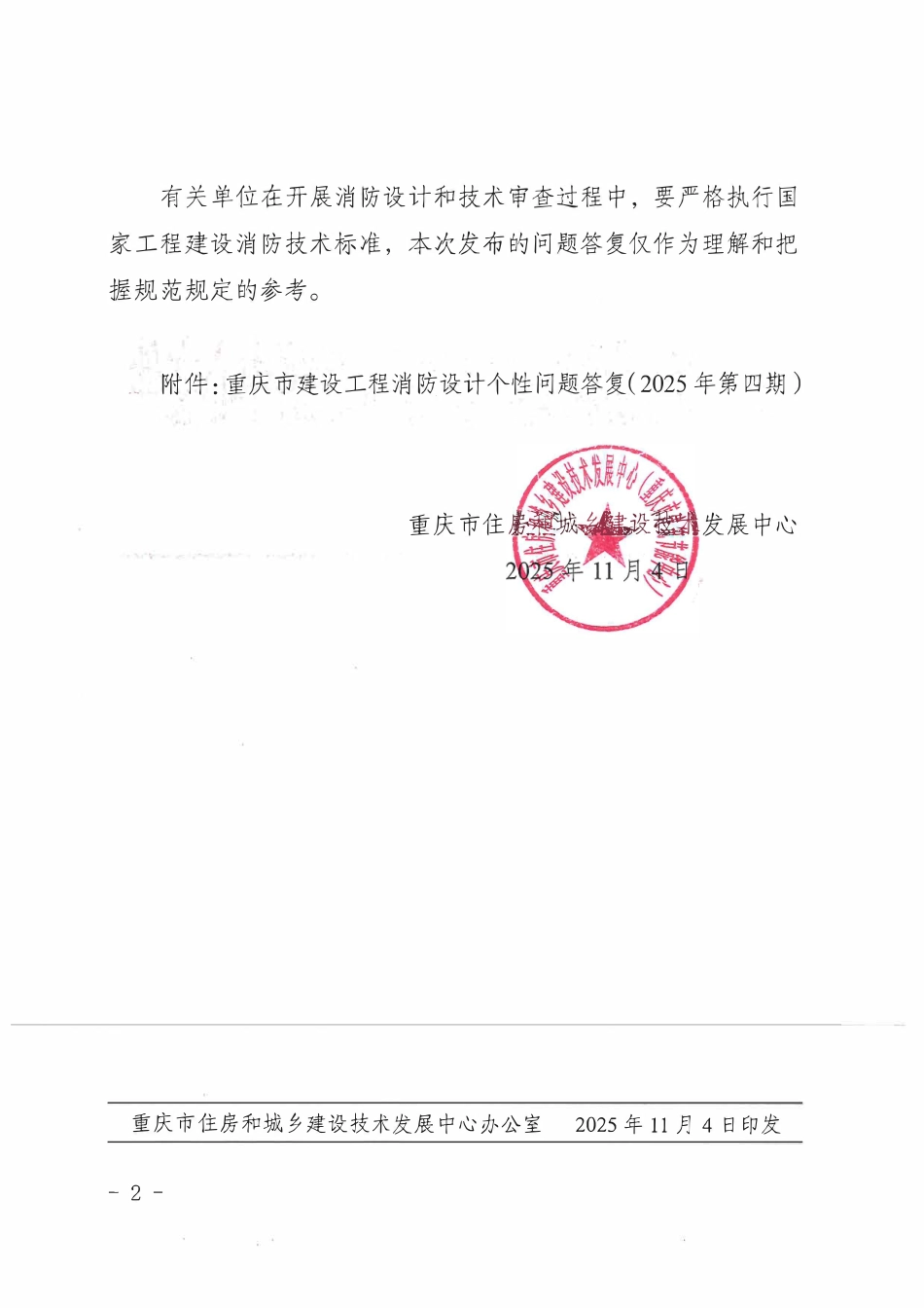 重庆市建设工程消防设计个性问题答复(2025年第四期).pdf_第2页