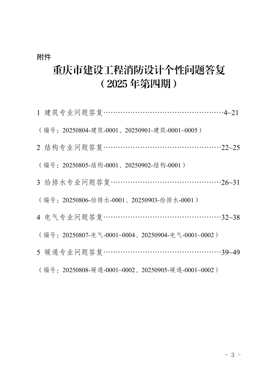 重庆市建设工程消防设计个性问题答复(2025年第四期).pdf_第3页