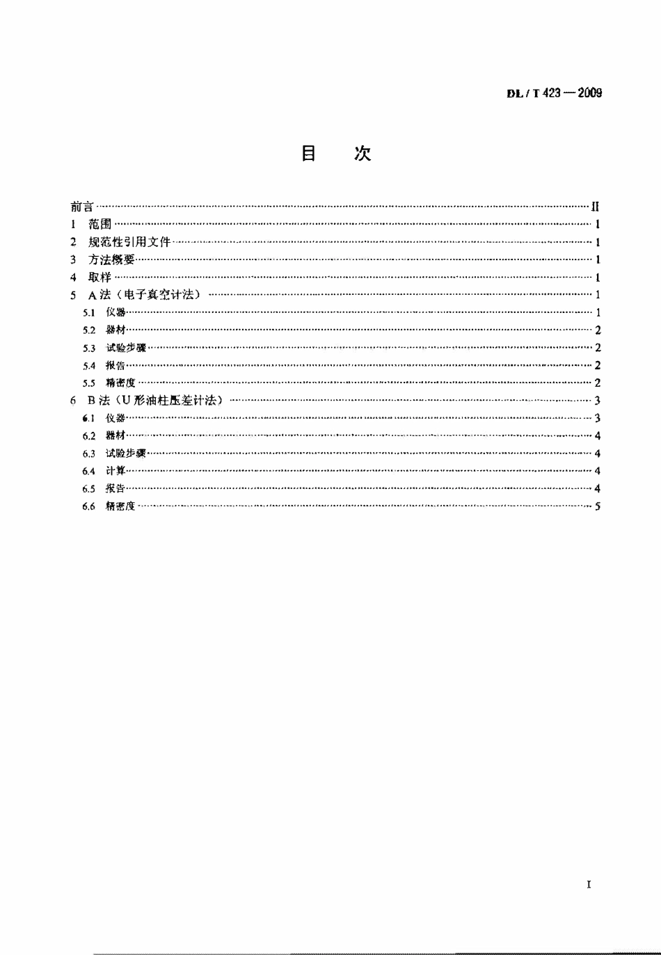 DLT 423-2009 绝缘油中含气量的测定方法 真空差压法.pdf_第2页