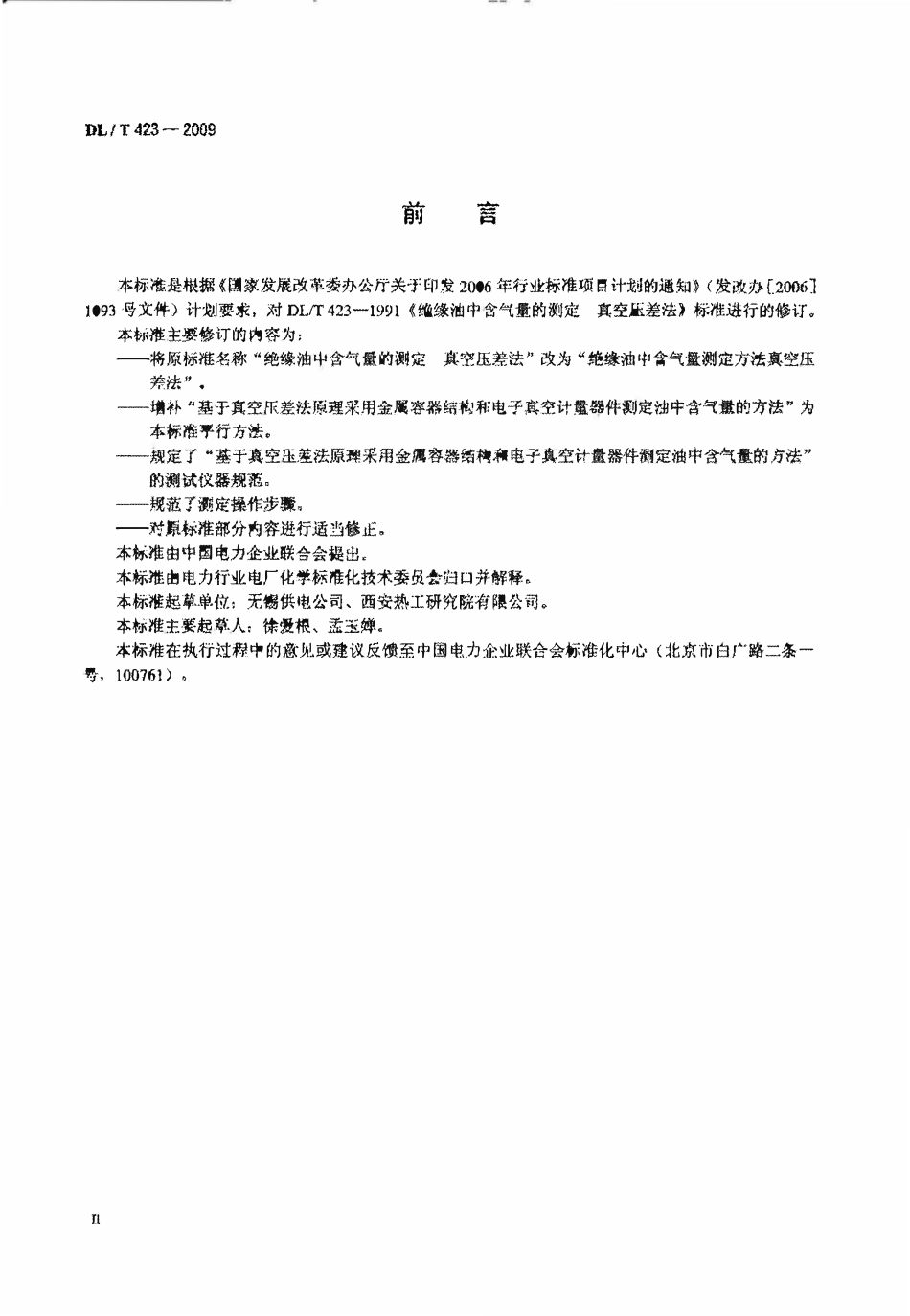 DLT 423-2009 绝缘油中含气量的测定方法 真空差压法.pdf_第3页