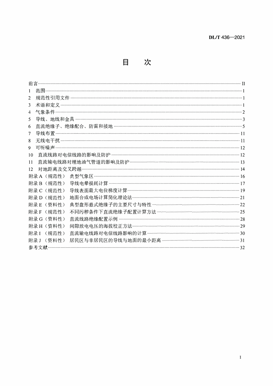 DLT 436-2021 高压直流架空送电线路技术导则.pdf_第2页