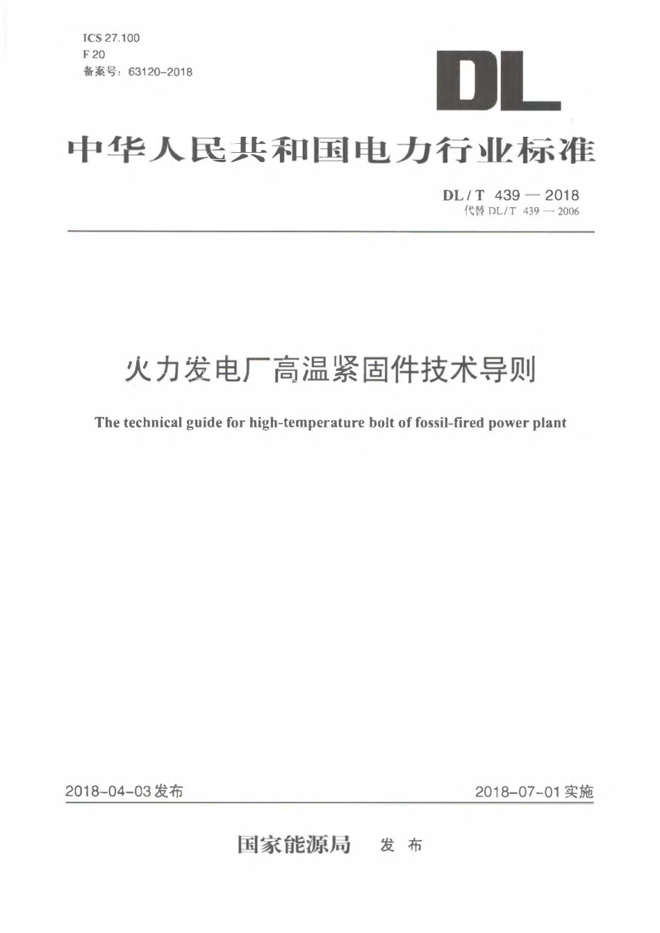 DLT 439-2018 火力发电厂高温紧固件技术导则.pdf_第1页