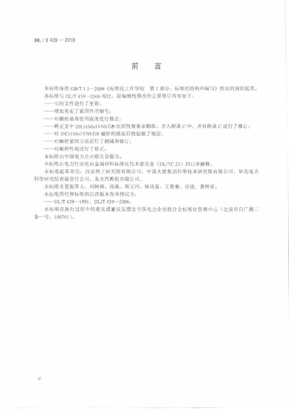 DLT 439-2018 火力发电厂高温紧固件技术导则.pdf_第3页