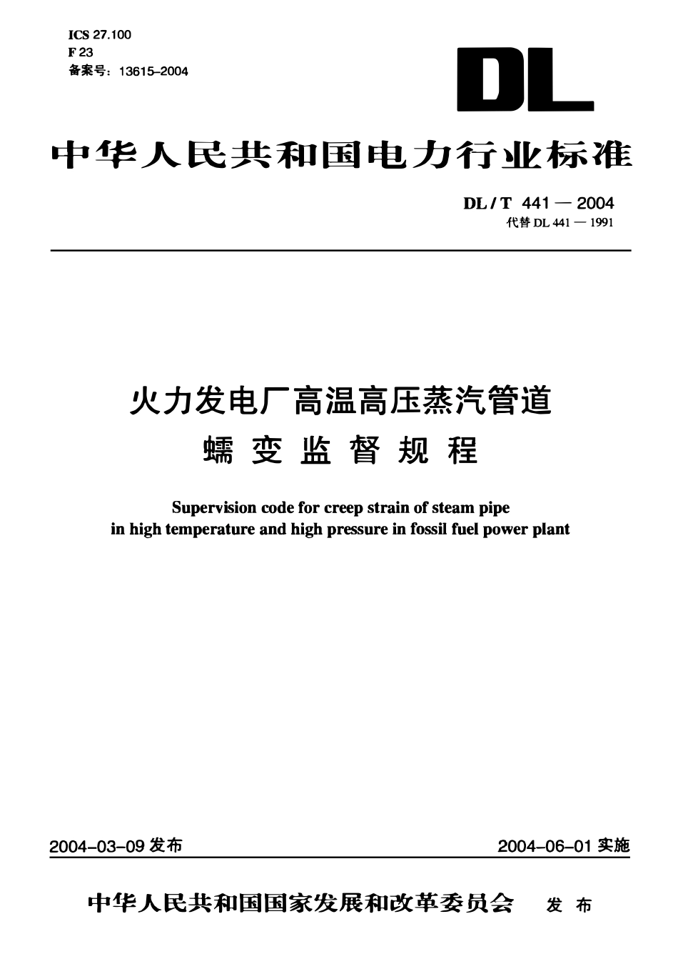 DLT 441-2004 火力发电厂高温高压蒸汽管道蠕变监督规程.pdf_第1页