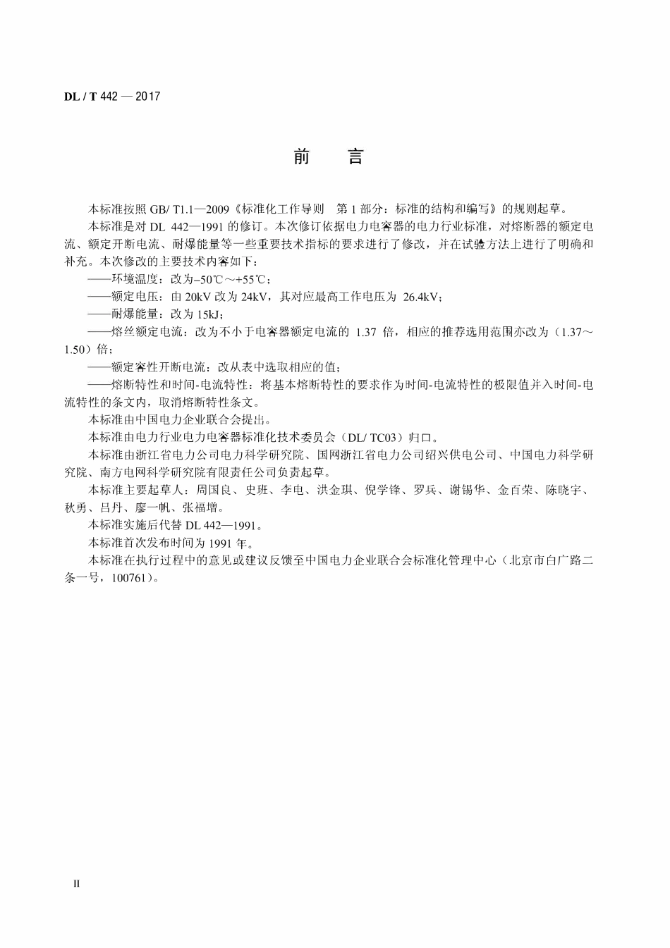 DLT 442-2017 高压并联电容器单台保护用熔断器使用技术条件.pdf_第3页