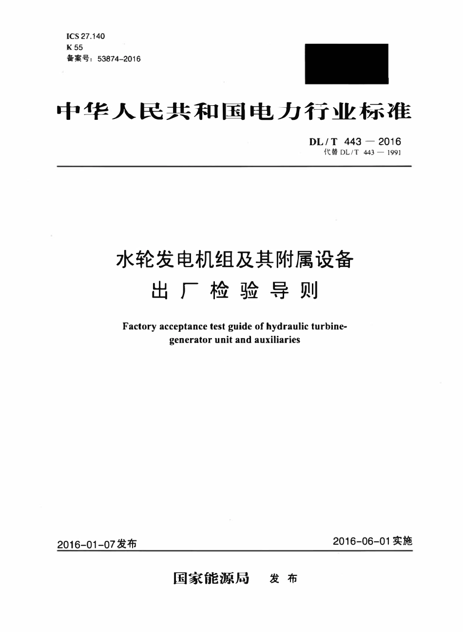 DLT 443-2016 水轮发电机组及其附属设备出厂检验导则.pdf_第1页