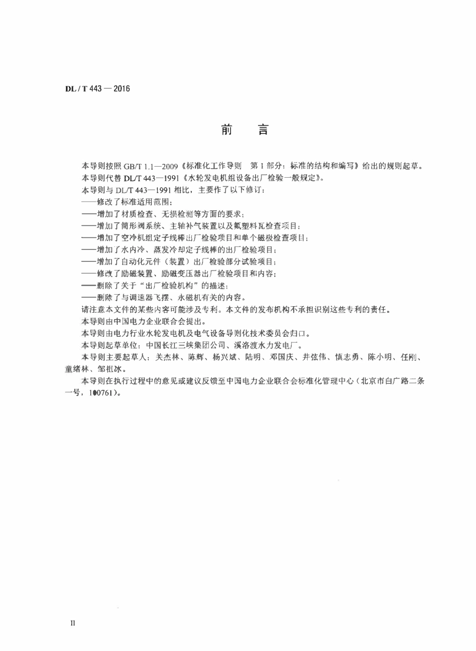 DLT 443-2016 水轮发电机组及其附属设备出厂检验导则.pdf_第3页