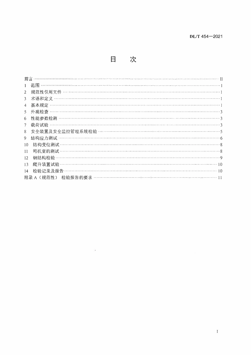 DLT 454-2021 水利电力建设用起重机检验规程.pdf_第2页