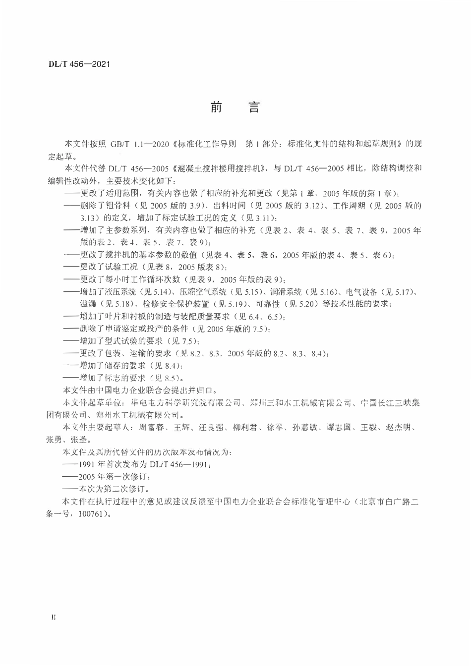 DLT 456-2021 混凝土搅拌楼用搅拌机.pdf_第3页