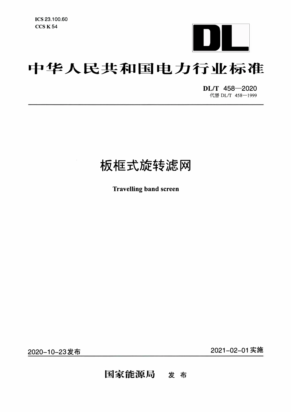 DLT 458-2020 板框式旋转滤网.pdf_第1页
