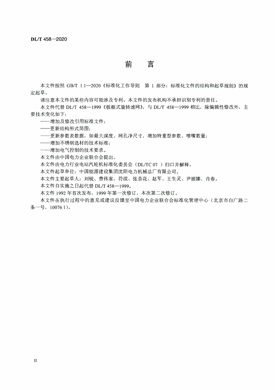 DLT 458-2020 板框式旋转滤网.pdf_第3页