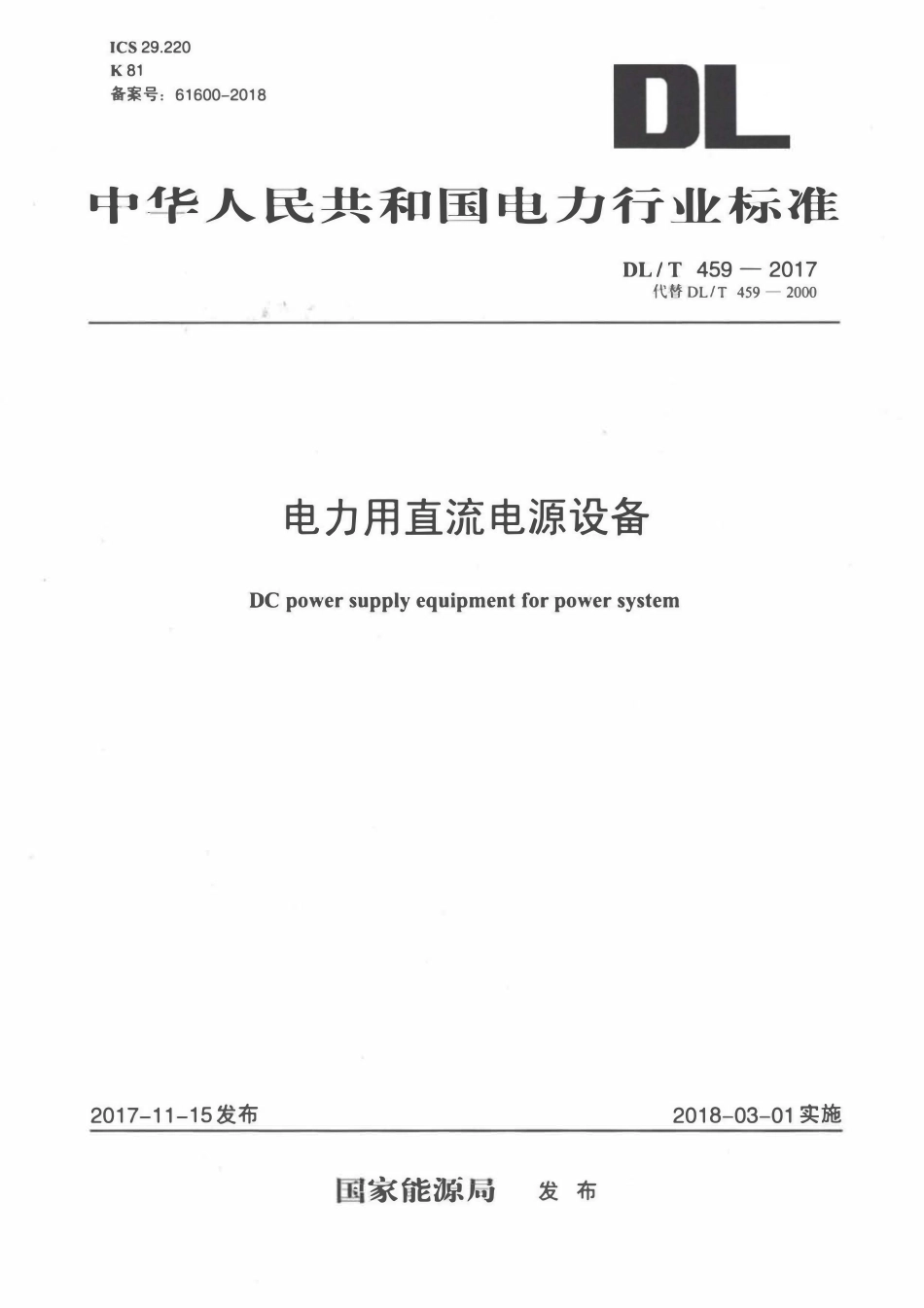 DLT 459-2017 电力用直流电源设备.pdf_第1页