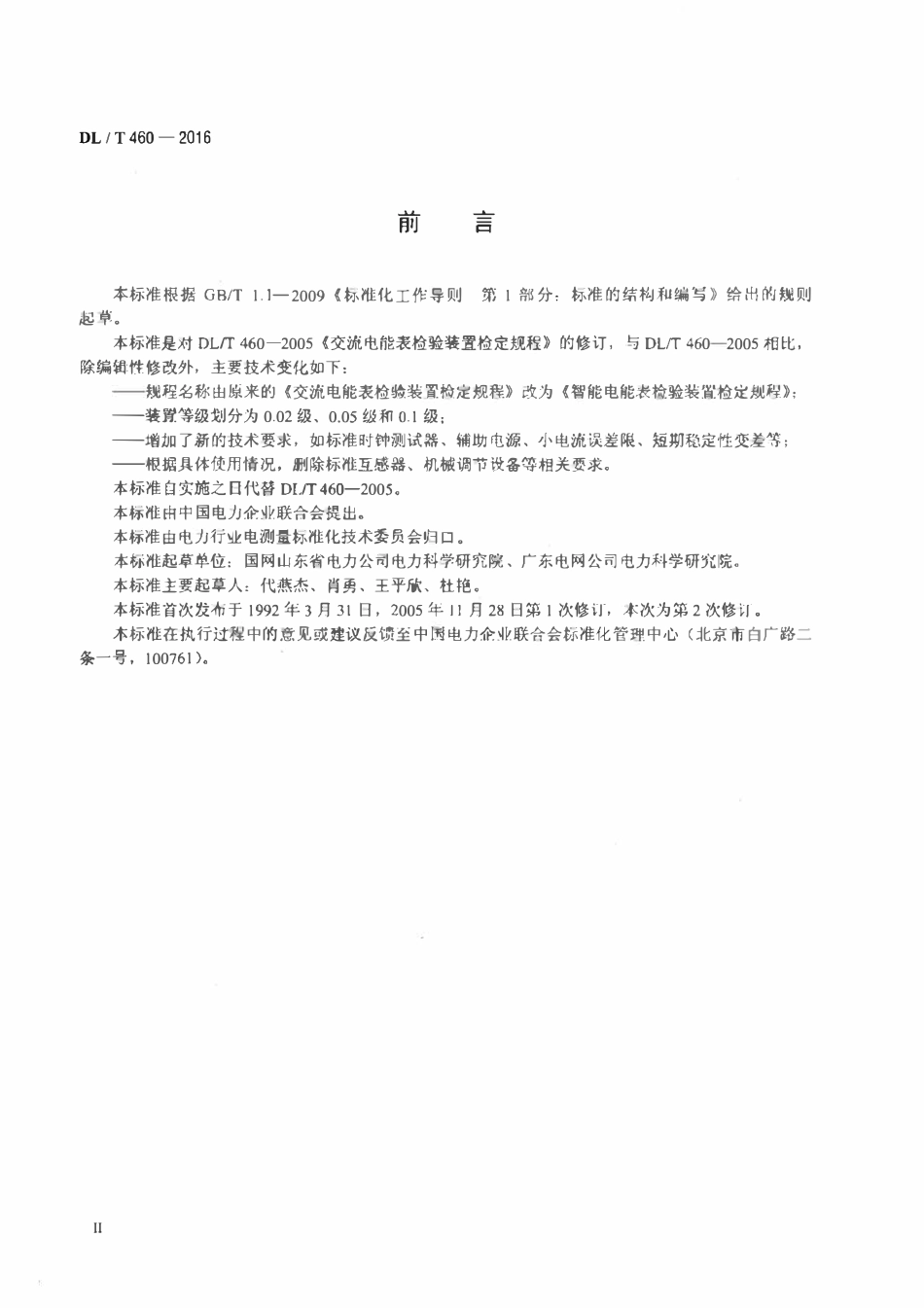 DLT 460-2016 智能电能表检验装置检定规程.pdf_第3页