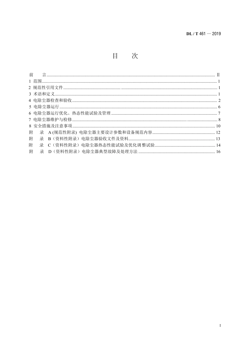 DLT 461-2019 燃煤电厂电除尘器运行维护导则.pdf_第2页