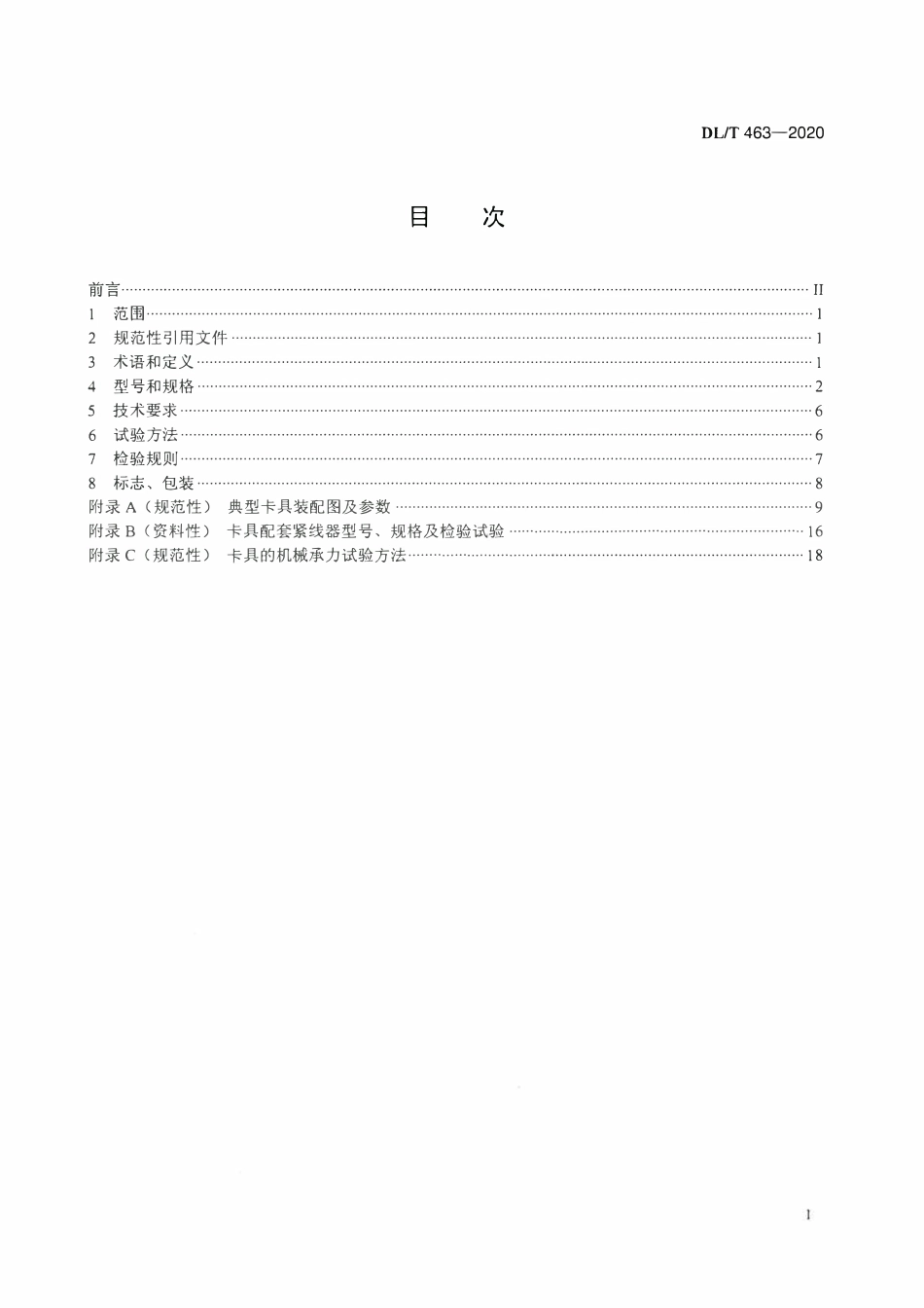 DLT 463-2020 带电作业用绝缘子卡具.pdf_第2页