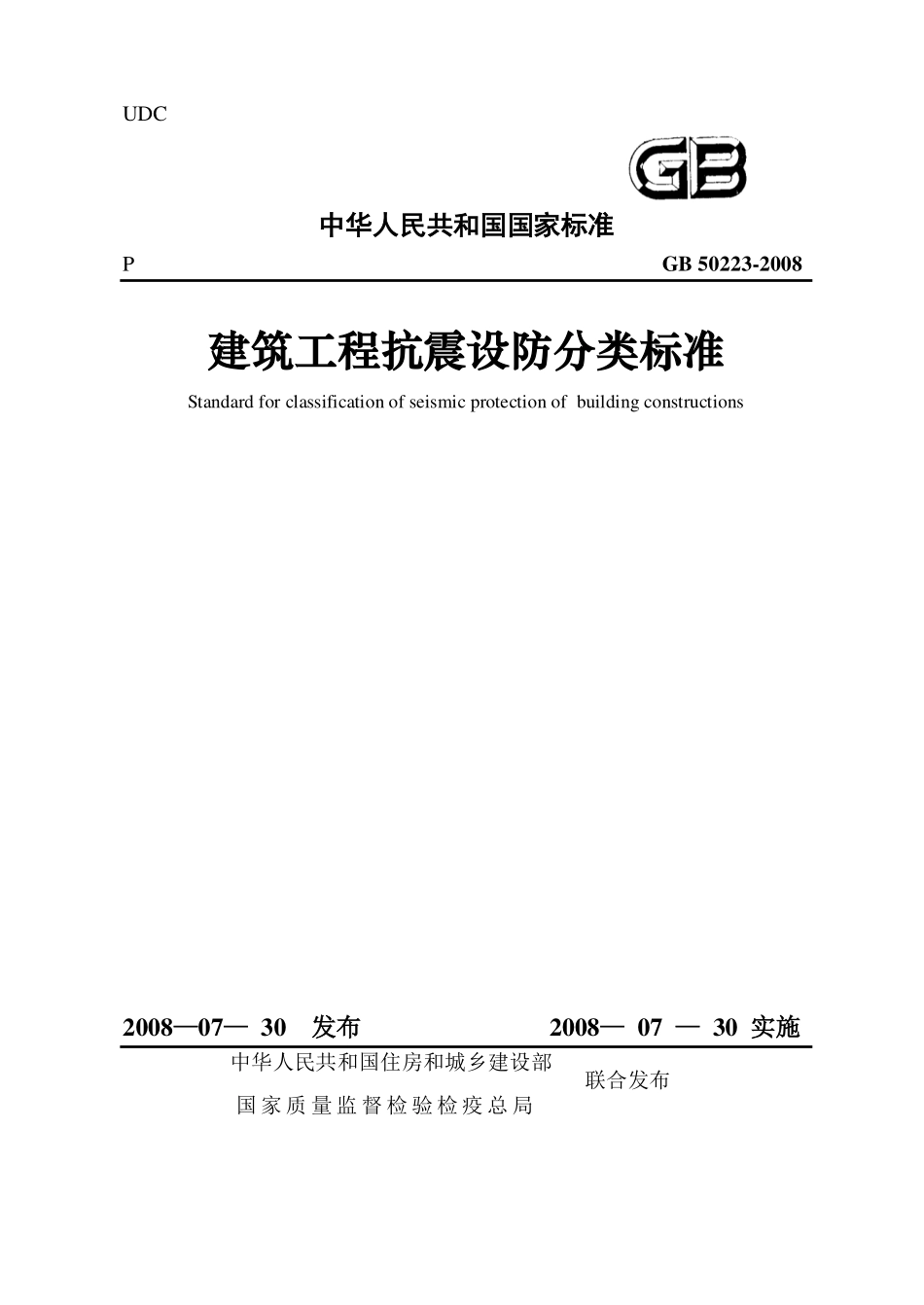 GB50223-2008 建筑工程抗震设防分类标准(缩排版).pdf_第1页