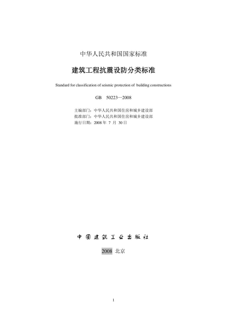 GB50223-2008 建筑工程抗震设防分类标准(缩排版).pdf_第2页