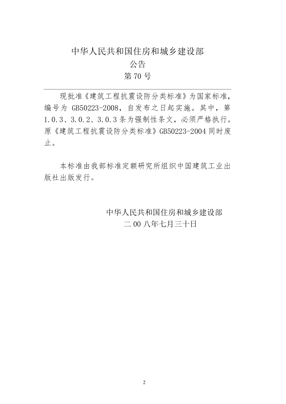 GB50223-2008 建筑工程抗震设防分类标准(缩排版).pdf_第3页