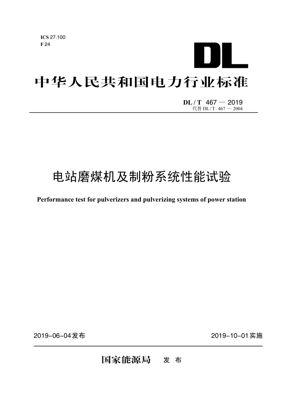 DLT 467-2019 电站磨煤机及制粉系统性能试验.pdf_第1页