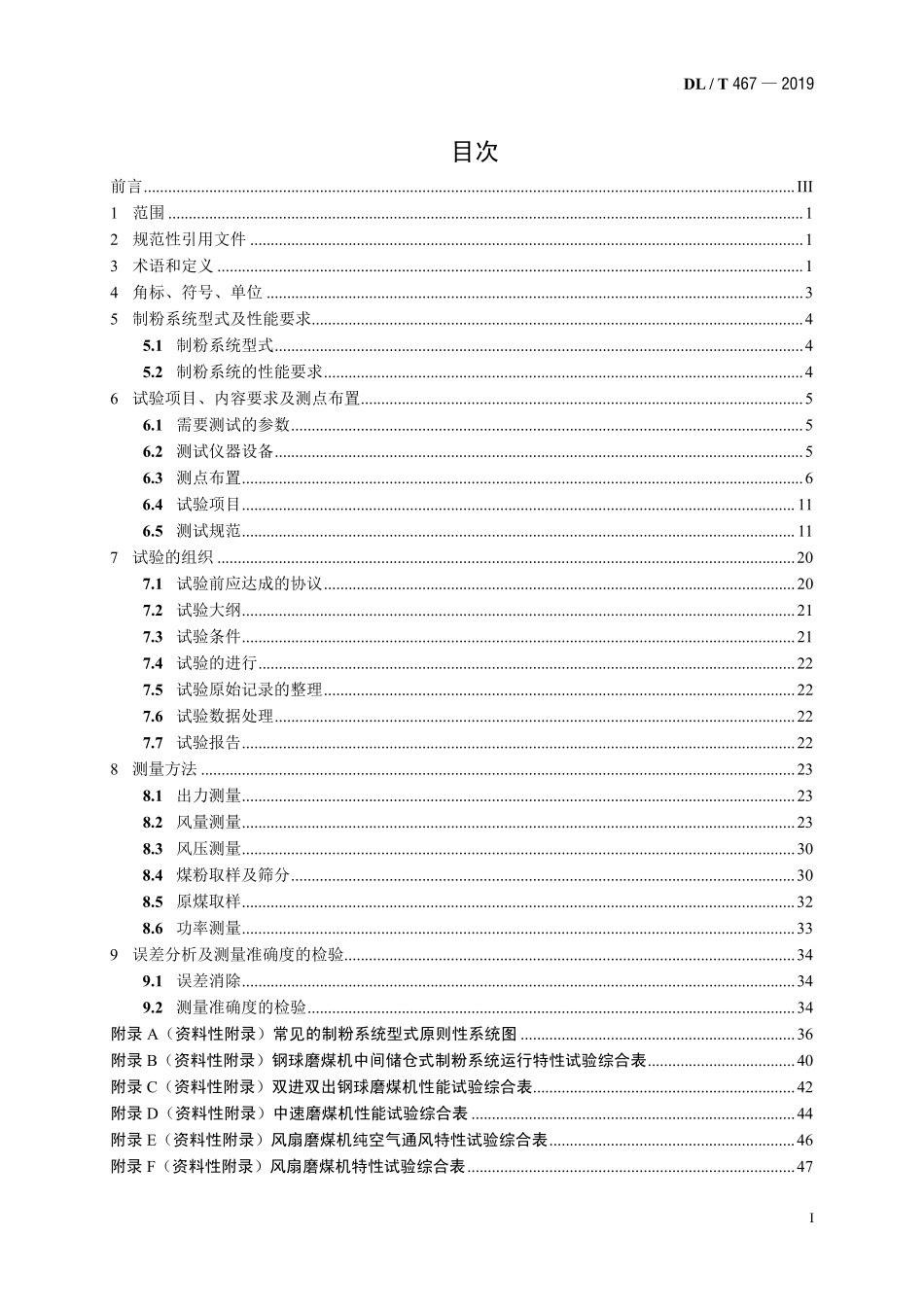 DLT 467-2019 电站磨煤机及制粉系统性能试验.pdf_第3页