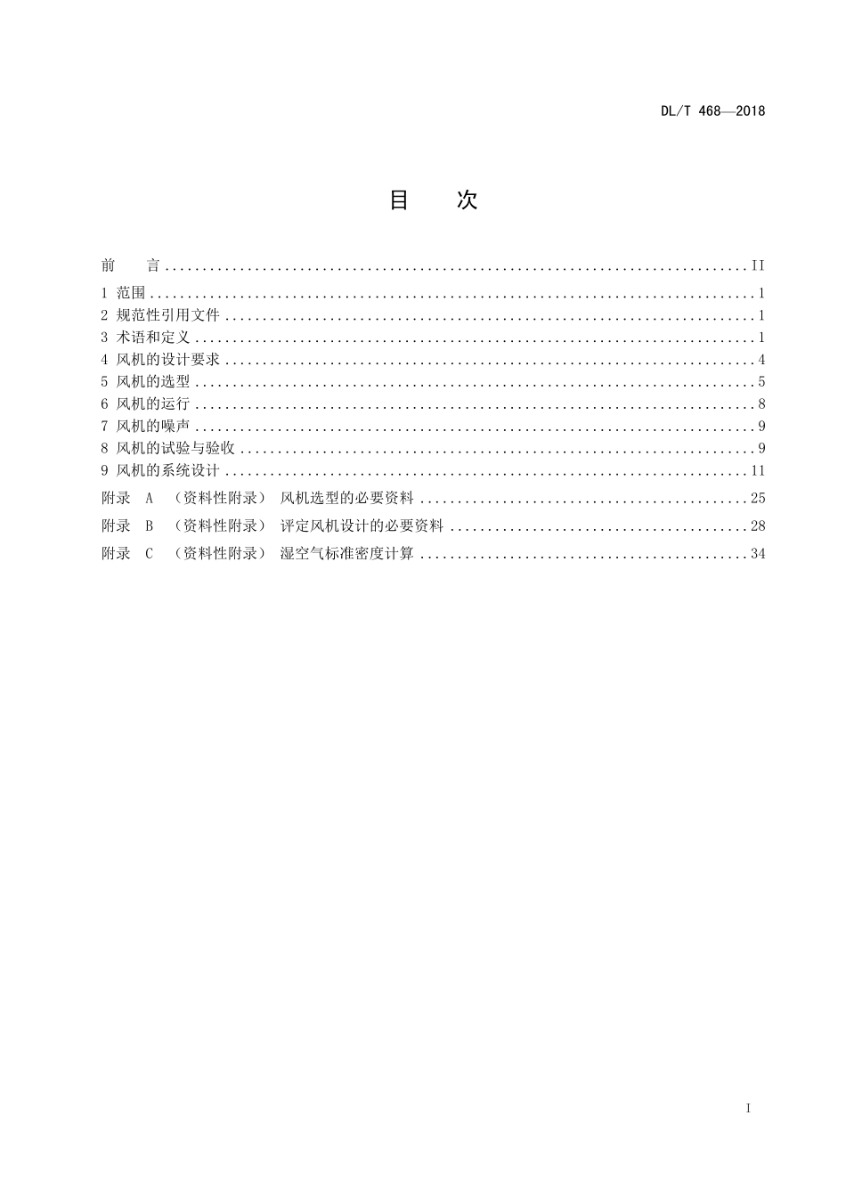 DLT 468-2019 电站锅炉风机选型和使用导则.pdf_第2页
