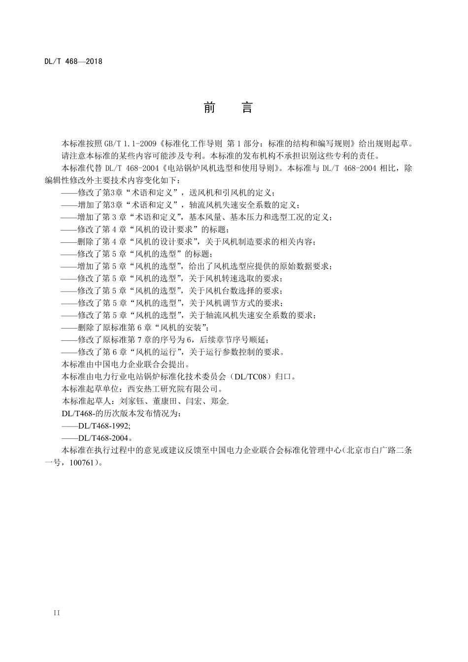 DLT 468-2019 电站锅炉风机选型和使用导则.pdf_第3页