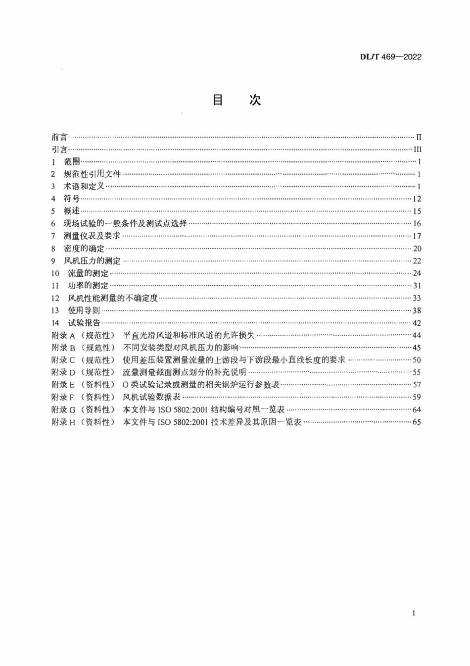 DLT 469-2022 电站锅炉风机现场性能试验.pdf_第2页
