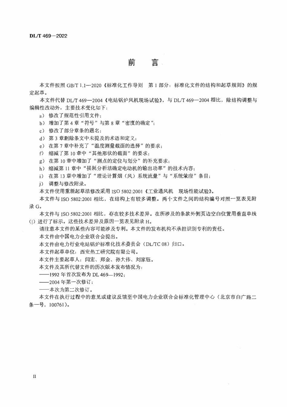 DLT 469-2022 电站锅炉风机现场性能试验.pdf_第3页