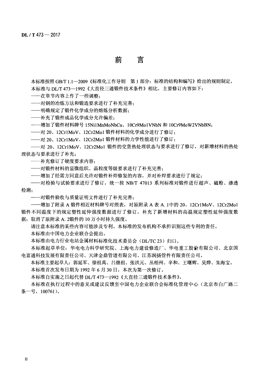 DLT 473-2017 大直径三通锻件技术条件.pdf_第3页