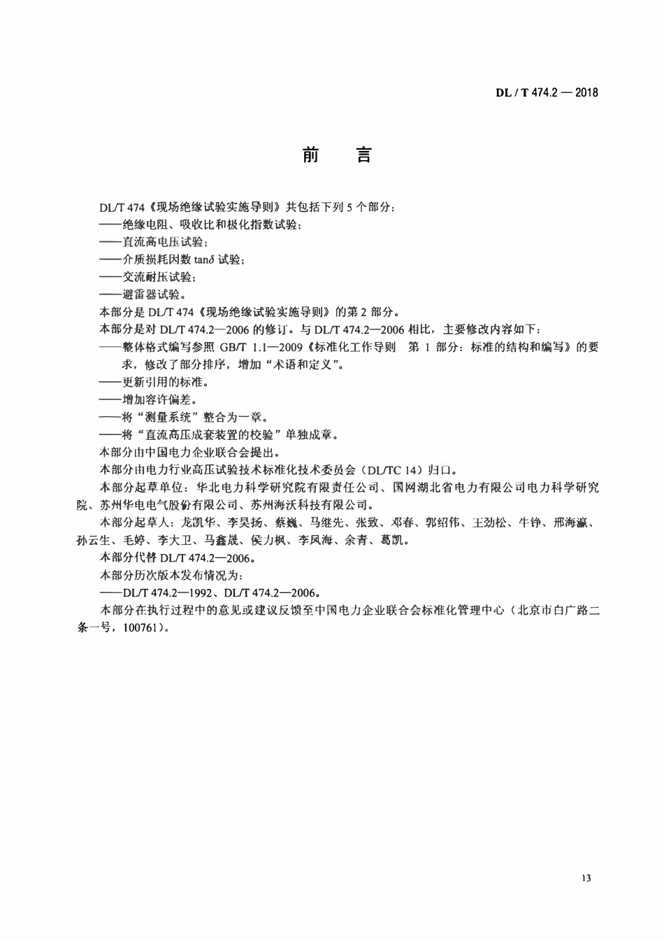 DLT 474.2-2018 现场绝缘试验实施导则 直流高电压试验.pdf_第3页