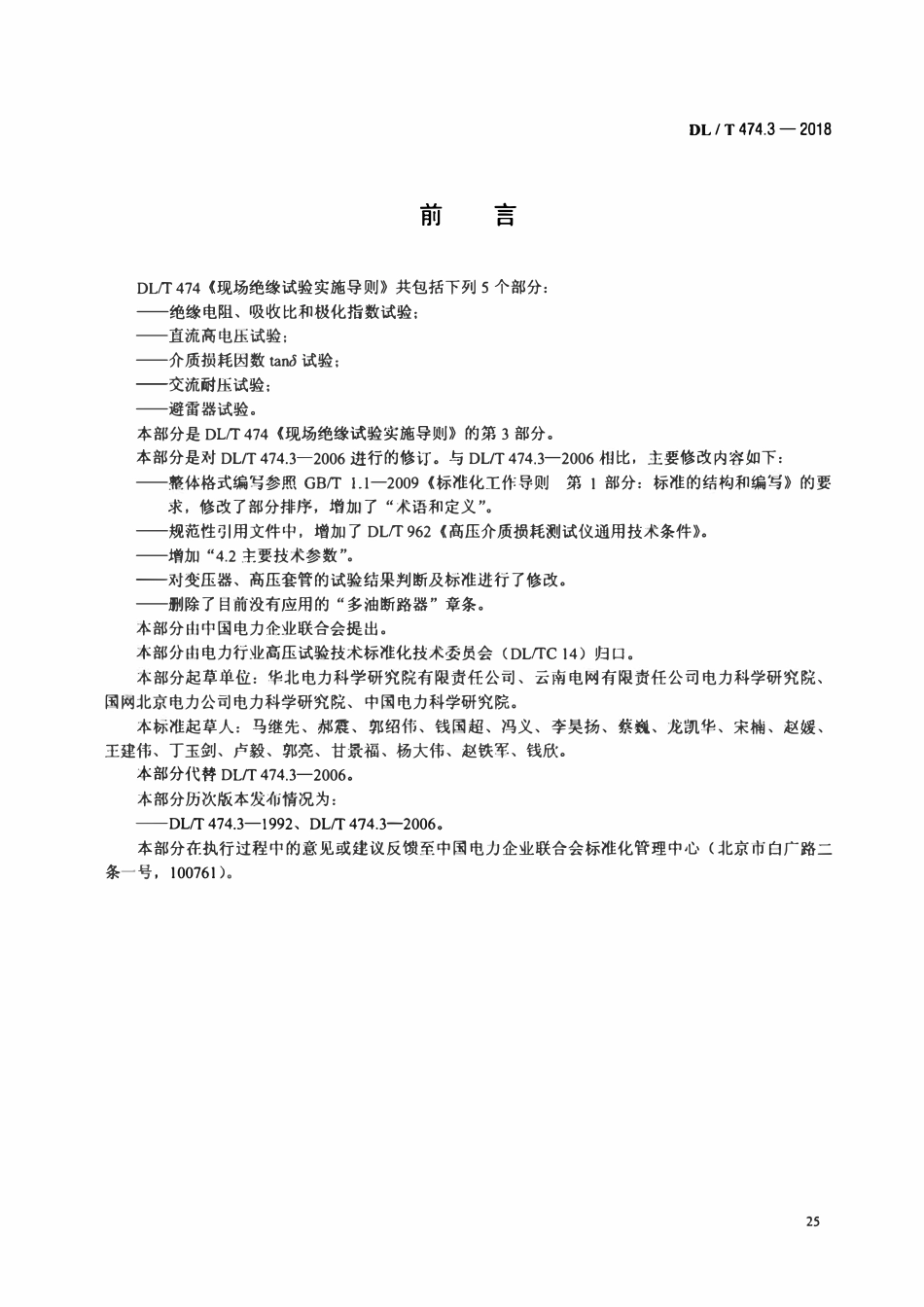 DLT 474.3-2018 现场绝缘试验实施导则 介质损耗因数tanδ试验.pdf_第3页