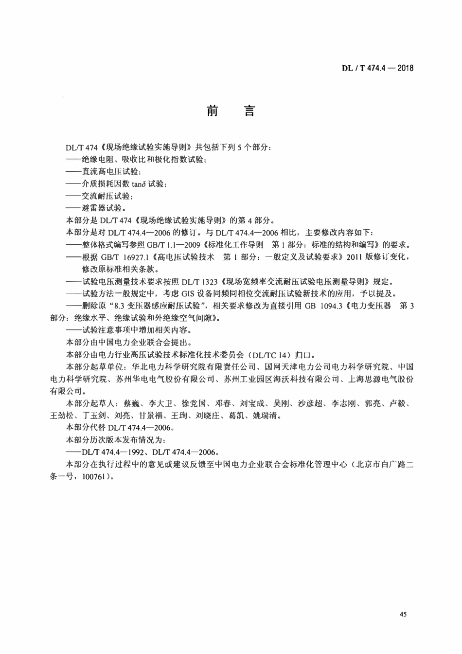 DLT 474.4-2018 现场绝缘试验实施导则 交流耐压试验.pdf_第3页