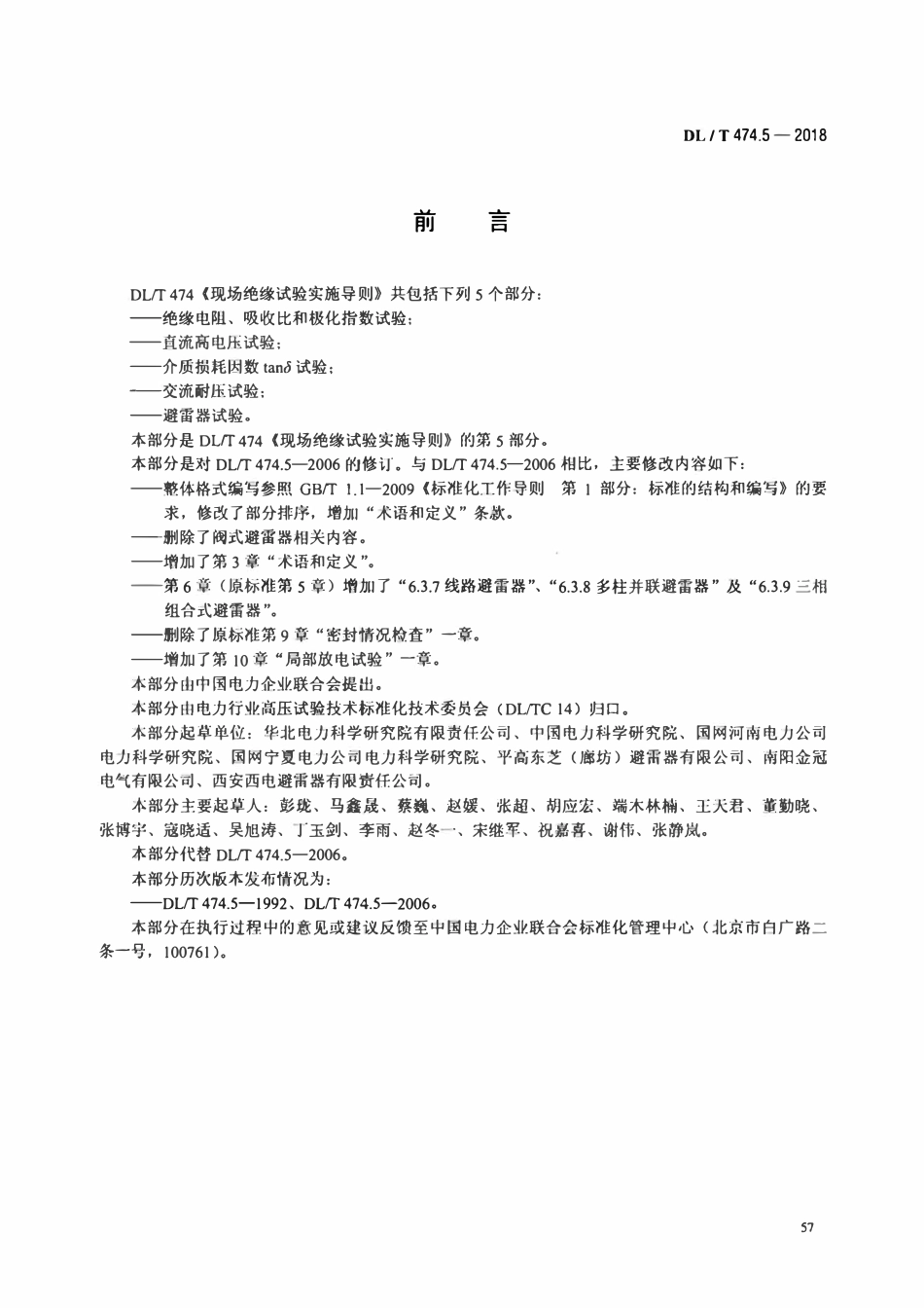 DLT 474.5-2018 现场绝缘试验实施导则 避雷器试验.pdf_第3页