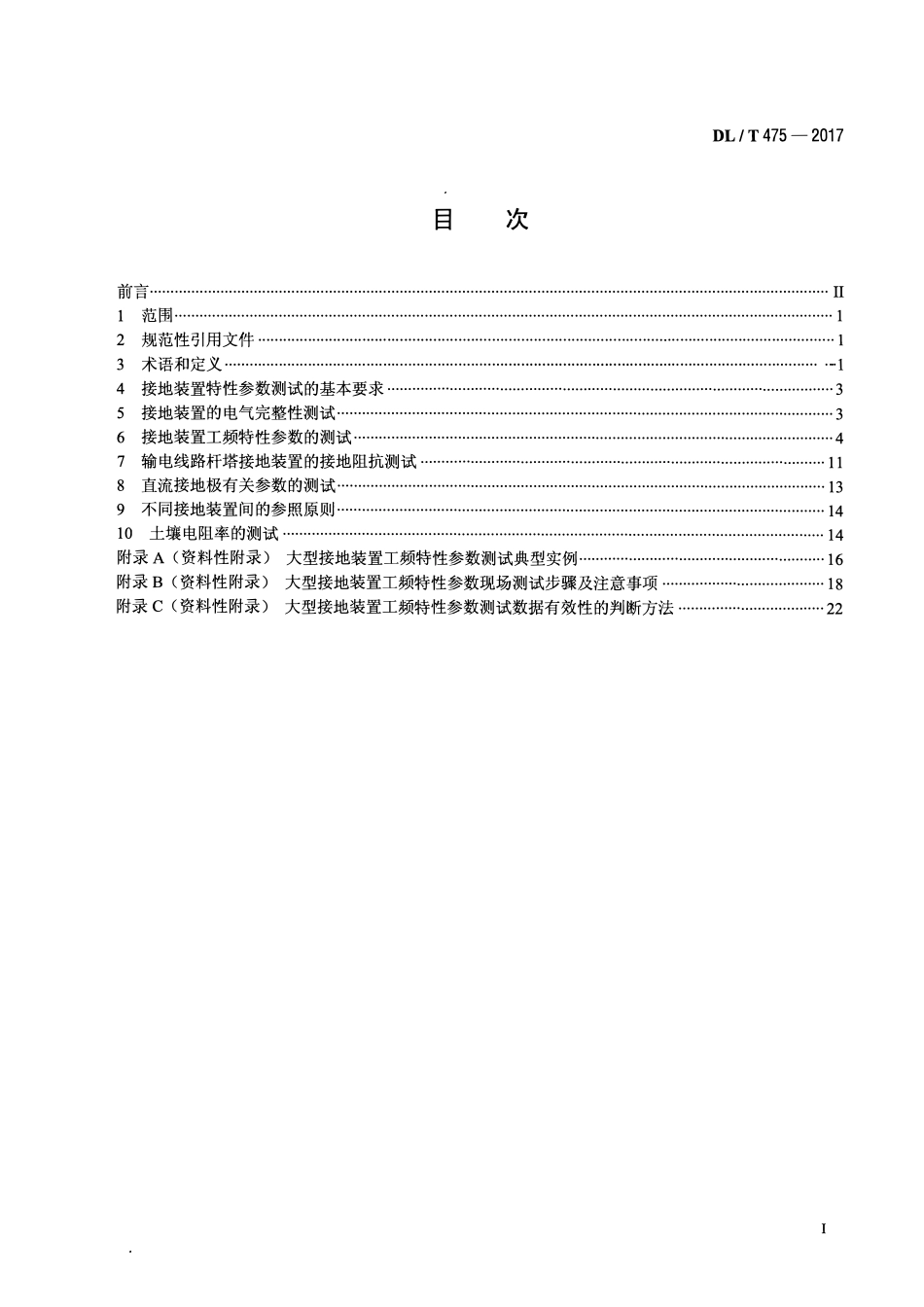 DLT 475-2017 接地装置特性参数测量导则.pdf_第2页