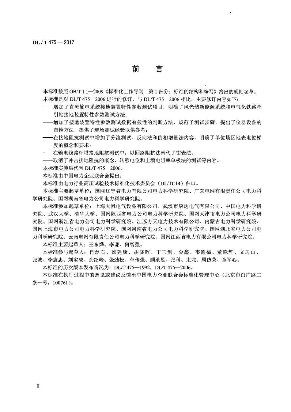 DLT 475-2017 接地装置特性参数测量导则.pdf_第3页