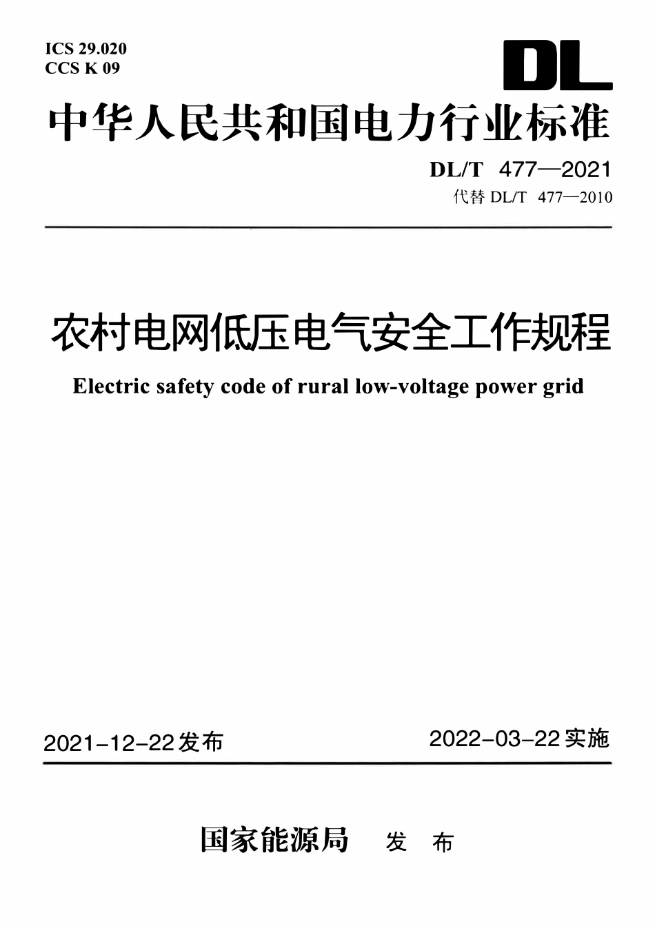 DLT 477-2021 农村电网低压电气安全工作规程.pdf_第1页