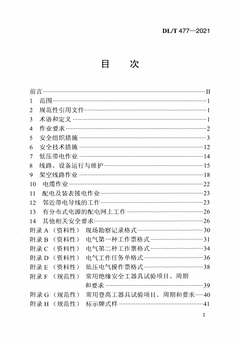DLT 477-2021 农村电网低压电气安全工作规程.pdf_第2页